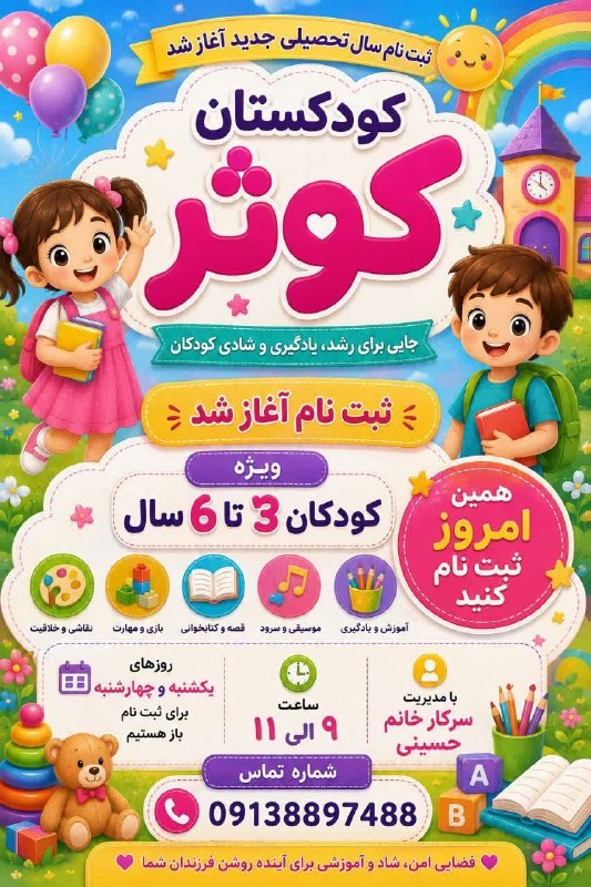 زواره نیوز: ⭐️ثبت نام کودکستان کوثر جهت تکمیل ظرفیت سال تحصیلی۱۴۰۵-۱۴۰۶💫با فضایی وسیع 💫تشکیل چندین کلاس با (ظرفیت مجاز هر کلاس و نسب