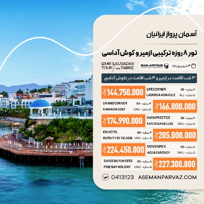 آسمان پرواز ایرانیان: #ازمیر #کوش_آداسیتور ترکیبی ازمیر - کوش آداسی📍ولیعصر 0413123📞