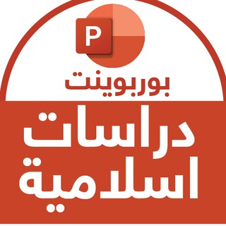 Telegram profile photo for دراسات إسلامية