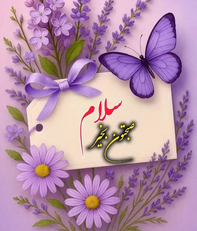 💕💋😍عشق ابدی من😍💋 💕: 🔘✨سـ🌼ــلام ودرود🤚🕊✨صبح و روز زیباتـــون🔘✨پر از خیر و برکت🕊✨امروز پنجشنبه ↶✧5شــهریور 1405 ه.ش❖14ربیع الاول 1448 ه.ق✧27آگ