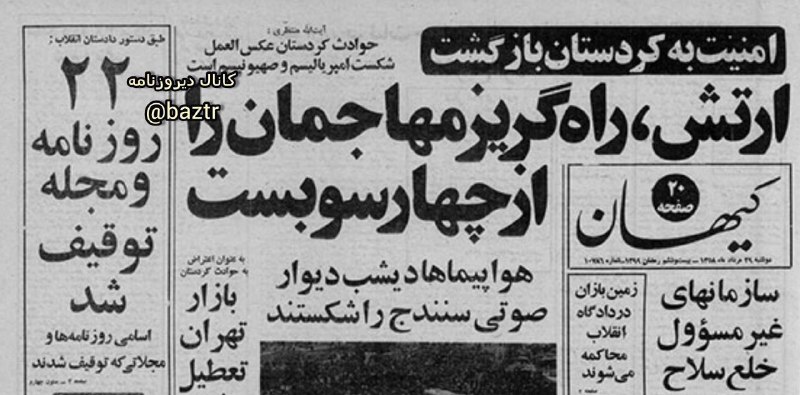دیروزنامه: #رسانه✍طبق دستور آیت الله آذری قمی دادستان انقلاب؛ ۲۲ روزنامه و مجله توقیف شدند.🗞روزنامه کیهان ۲۹ مرداد ۱۳۵۸؛🔴اسامی روزن