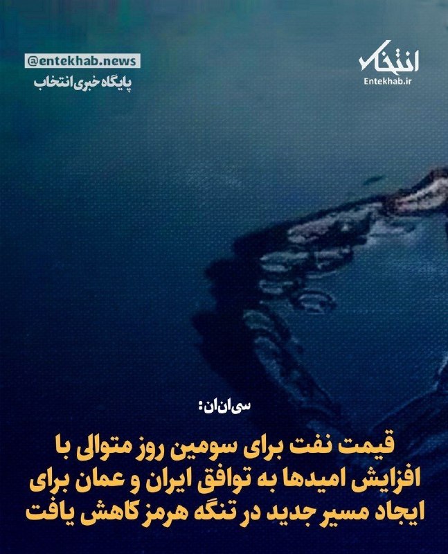 اخبار ایران | رسانه مردمی: سی‌ان‌ان: قیمت نفت برای سومین روز متوالی با افزایش امیدها به توافق ایران و عمان برای ایجاد مسیر جدید در تنگه هرمز کاهش ی