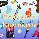 Фабрика комиксов💥