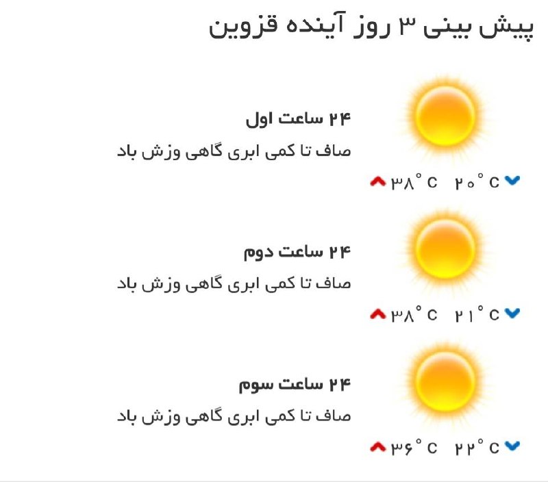 اخبار قزوین: ♦️پیش‌بینی وضع آب و هوای سه روز آینده مرکز استان‌🔹۲۴ ساعت اول (۱۴۰۵/۰۶/۰۲)🔹۲۴ ساعت دوم (۱۴۰۵/۰۶/۰۳)🔹۲۴ ساعت سوم (۱۴۰۵/۰۶