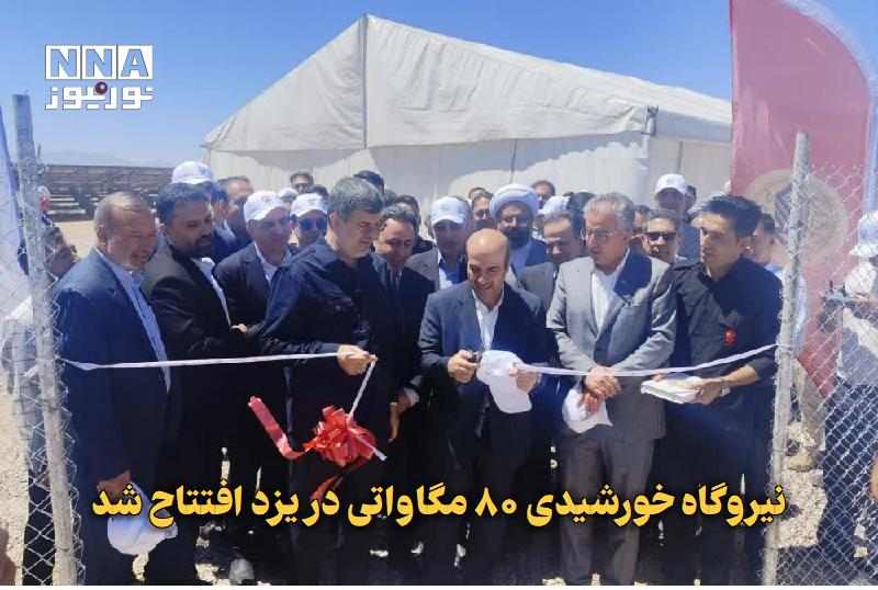 نورنیوز: ✅ نیروگاه خورشیدی ۸۰ مگاواتی در یزد افتتاح شد🔹 نیروگاه خورشیدی ۸۰ مگاواتی خاتم با سرمایه‌گذاری ۵ هزار و ۵۰۰ میلیارد توما