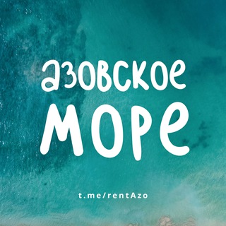 Telegram profile photo for АЗОВСКОЕ МОРЕ - ЖИЛЬЕ И ОТДЫХ
