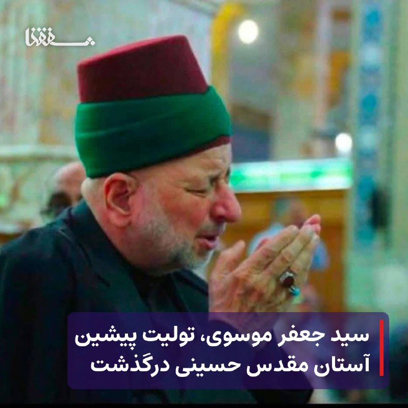 خبرگزاری بین المللی شفقنا: ● سید جعفر موسوی، تولیت پیشین آستان مقدس حسینی درگذشت⬅️ سید جعفر موسوی، تولیت پیشین آستان مقدس حسینی، شامگاه سهشنبه در