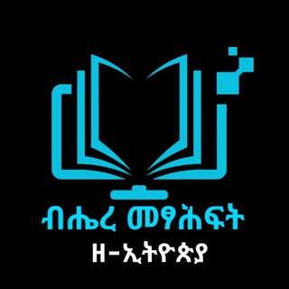 Telegram profile photo for ብሔረ መፃሕፍት ዘ-ኢትዮጵያ