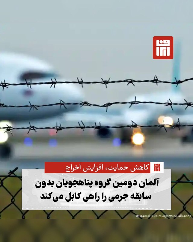 افغانستان و هرات: 🔴 روزنامه آلمانی تاگس‌تسایتونگ گزارش داده است که دولت آلمان قصد دارد بامداد سه‌شنبه، دومین پرواز اخراج پناهجویان افغان ـ