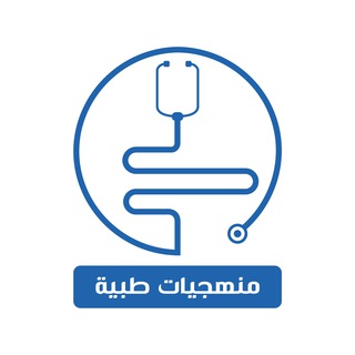 منهجيات طبية Telegram channel profile photo