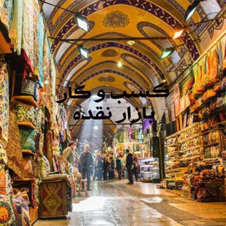 کسب وکاربازار نقده