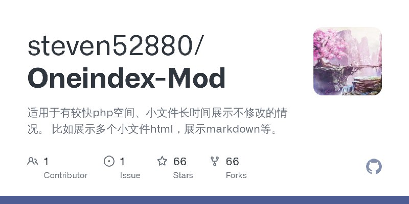 GitHub - steven52880/Oneindex-Mod: 适用于有较快php空间、小文件长时间展示不修改的情况。   比如展示多个小文件html，展示markdown等。
