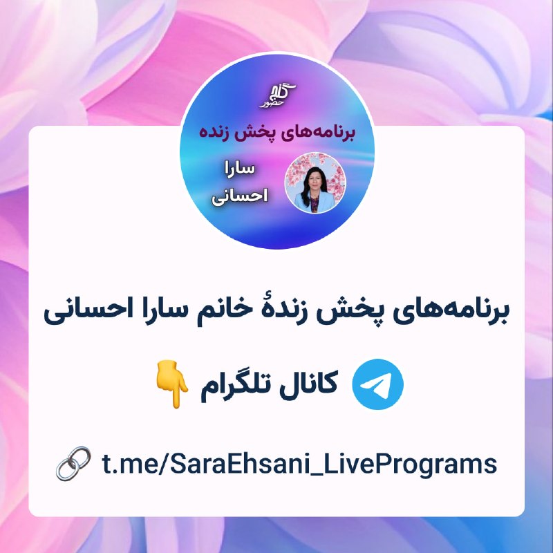 Ganje Hozour Spiritual Messages پیامهای معنوی گنج حضور: 🌸☀️ کانال برنامه‌های پخش زندهٔ خانم سارا احسانی ☀️🌸لینک کانال تلگرام: 🔗 t.me/SaraEhsani_LivePrograms