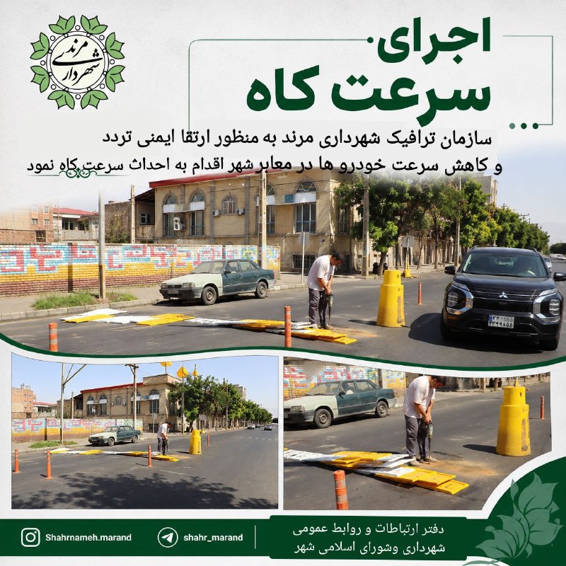 شهرداری ها و شوراهای کشور: برزگر، رئیس حملونقل شهرداری مرند:«در راستای ارتقای ایمنی تردد شهروندان و کاهش سرعت خودروها در معابر، عملیات ایجاد سرعت
