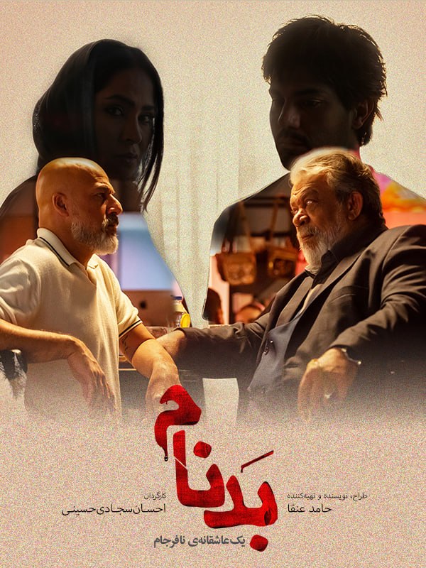 Graphic_Post‌_Instaa: قسمت نوزدهم سریال بدنام:@Graphic_Series3@Graphic_Series3