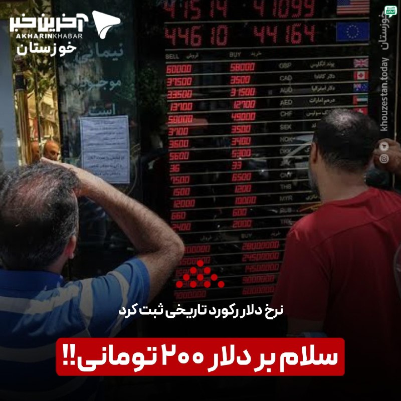 خبر اهواز: سلام بر دلار ۲۰۰ تومانی!!امروز یکشنبه اول شهریور ماه، قیمت دلار در بازار آزاد برای نخستین بار از ۲۰۰ هزار تومان عبور کرد