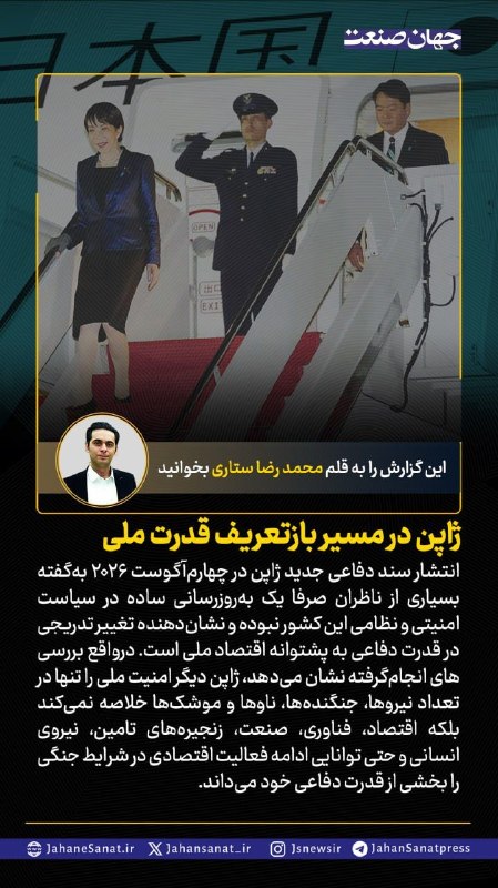 روزنامه جهان‌صنعت: 🟦ژاپن در مسیر باز تعریف قدرت ملی#جهان_صنعت گزارش می‌دهد؛انتشار سند دفاعی جدید ژاپن در چهارم آگوست ۲۰۲۶ به گفته بسیاری از