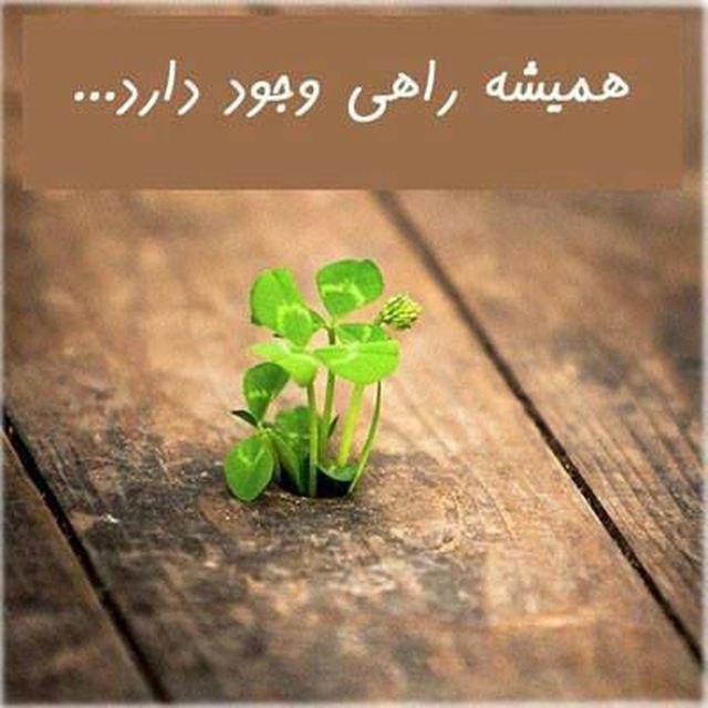اسرار هستـی: نگران نباش...جهان هستی راه بازمی کند...@asraarehasti 💫