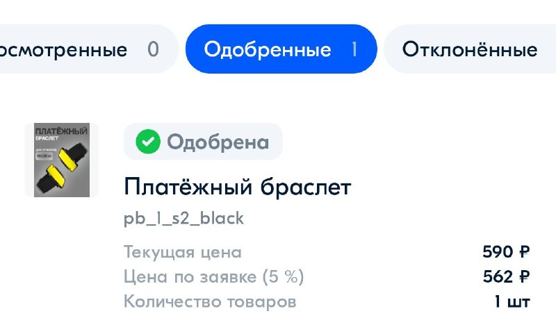 Какой-то человек добавил платежный браслет в корзину, браслет пролежал там несколько дней, а после мне пришёл запрос скидки. Причём так называемая 
