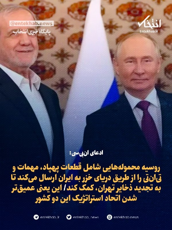 پایگاه خبری انتخاب ✔: ♦️ ادعای انبیسی:🔹 روسیه محمولههایی شامل قطعات پهپاد، مهمات و تیانتی را از طریق دریای خزر به ایران ارسال میکند تا ب