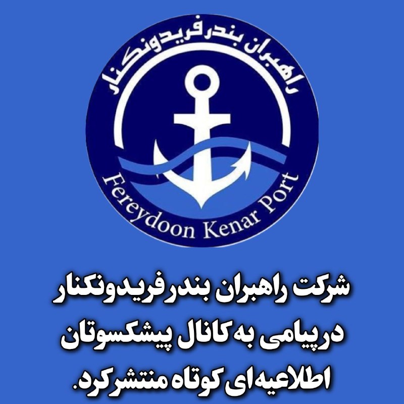 کانال خبری پیشکسوتان: 📜 اطلاعیه شرکت راهبران بندر فریدونکنار🔱 شرکت راهبران بندر فریدونکنار در پیامی به کانال پیشکسوتان، اطلاعیهای کوتاه منتشر