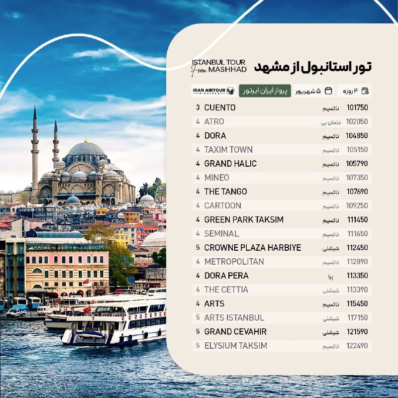 آژانس هیوا پارس: تور استانبول از مشهدایران ایرتور۴ روزه۵ شهریور۱۰۱.۷۵۰.۰۰۰ تومان☎️ 05136079090@hivapars