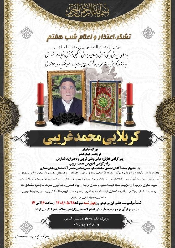 سلام میلاجرد: ⚫️آگهی #هفتمین روز درگذشت مرحوم مغفور کربلایی محمد غریبی روحش شاد و یادش گرامی🙏💯رسانه خبری #سلام_میلاجرد🆔 @salammilaje
