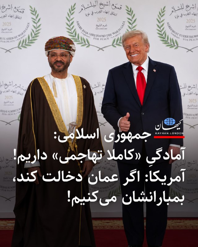 Kayhan.London.Channel کیهان لندن: ‌‏ ‏جمهوری اسلامی: آمادگیِ «کاملا تهاجمی» داریم! آمریکا: اگر عمان دخالت کند، بمبارانشان می‌کنیم! - مهلت شصت روزه‌ی «یادد
