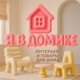 Иллюстрация к посту канала Я В ДОМИКЕ