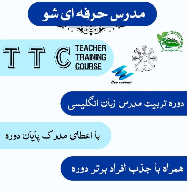 کانال انجمن علمی صنعت نفت و گاز دانشگاه محقق اردبیلی: 📣📣 ‌آخرین مهلت ثبت نام👩‍🏫🧑‍🏫 دوره تربیت مدرس زبان انگلیسی ( TTC ) ‼️‼️ ظرفیت باقی مانده دوره محدود است.🗓 زمان برگزاری : 