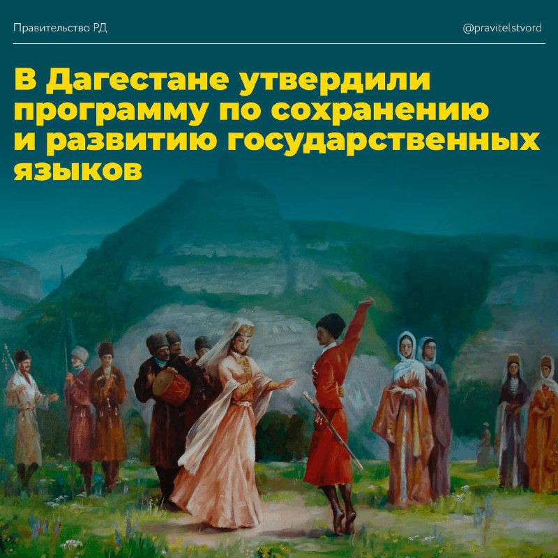 🏧 В Дагестане утвердили программу по сохранению и развитию государственных языков фото
