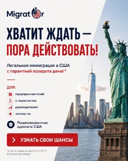 «Я не айтишник и не звезда. Разве у меня есть шансы на США?»Такие сомнения в Migrator слышат каждый день. И очень часто оказывается, что люди просто недооценивают свой опыт.🇺🇸 Если вы развиваете бизнес, строите карьеру или уже добились результатов в своей 