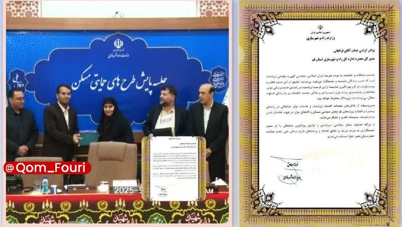 اخبار فوری قم 🌐: رتبه نخست قم در اجرای طرحهای حمایتی مسکن🔹استان قم در ارزیابی ملی عملکرد استانها در اجرای برنامههای حمایتی مسکن، موفق