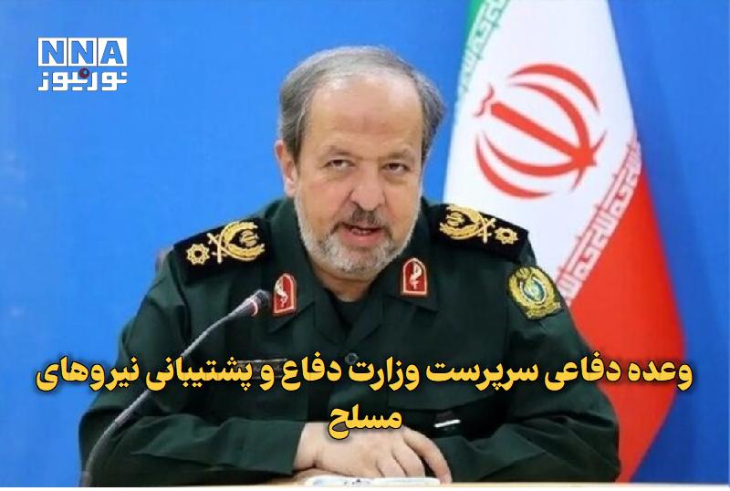 نورنیوز: ✅ وعده دفاعی سرپرست وزارت دفاع و پشتیبانی نیروهای مسلح🔹 سرپرست وزارت دفاع و پشتیبانی نیروهای مسلح با بیان اینکه «آنچه دی