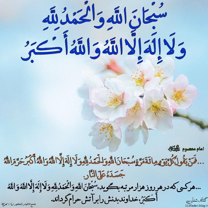 رنگت روخدااااایی کن: #ذکر_درمانے👆#ترک_اعتیاد🌸✨خواندن تسبیحات اربعه میتواندمیزان استفاده از داروهای ضد دردمثل مورفین را به مقدار زیادیکاهش بده