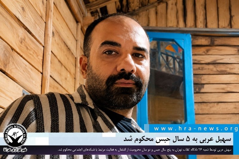 خبرگزاری هرانا ✔: سهیل عربی به ۵ سال حبس محکوم شد❗️❗️❗️❗️❗️– سهیل عربی توسط شعبه ۲۶ دادگاه انقلاب تهران به پنج سال حبس و دو سال محرومیت از