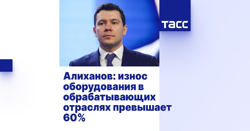 Износ оборудования в обрабатывающих отраслях промышленности РФ превышает 60%  в эт...