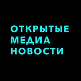 Открытые Медиа