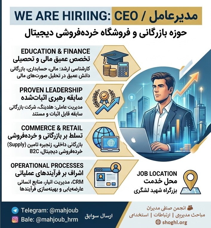 جذب و استخدام: 🎯 #استخدام مدیرعامل – حوزه بازرگانی و فروشگاه خردهفروشی دیجیتال🎓 تخصص عمیق مالی و تحصیلی: دارا بودن مدرک کارشناسی ارشد