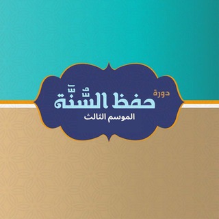 Telegram profile photo for حفظ السنة | الدفعة الثالثة