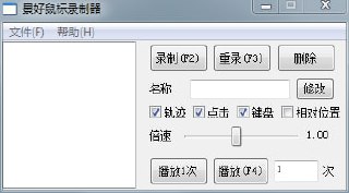 🆔  软件名称：景好鼠标录制器⭐️  软件功能：鼠标录制➡️  支持平台：#Windows 📁  软件简介：一款录制鼠标动作并进行重放的工具。支持相对位置播放，可以根据需要调节播放速度，并且具备批量播放的功能。可以通过自定义热键来方便地控制录制和播放过程，并增加了播放进度条，方便实时监控播放状态。⬇️ 软件下载：点击下载📢 频道 ✈️ 群聊 😀 推特 💵 商务