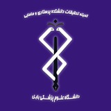 کمیته تحقیقات پرستاری و مامایی بابل