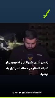 زخمی شدن خبرنگار و تصویربردار شبکه المنار در حمله اسرائیل به نبطیه