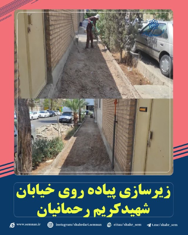 اخبار شهری سمنان: ✅ زیرسازی پیادهرو خیابان شهید کریم رحمانیان جهت اجرای موزاییک🔺در راستای بهسازی و ساماندهی پیادهروهای شهری و ارتقای کیف
