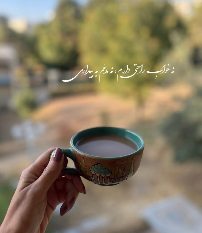 🎆🎀 فتونایس 🎀🎆: نه خواب راحتی دارم....#عکس_نوشته 🥀🍃@photoniceee✿࿐༅࿇༅࿐✿