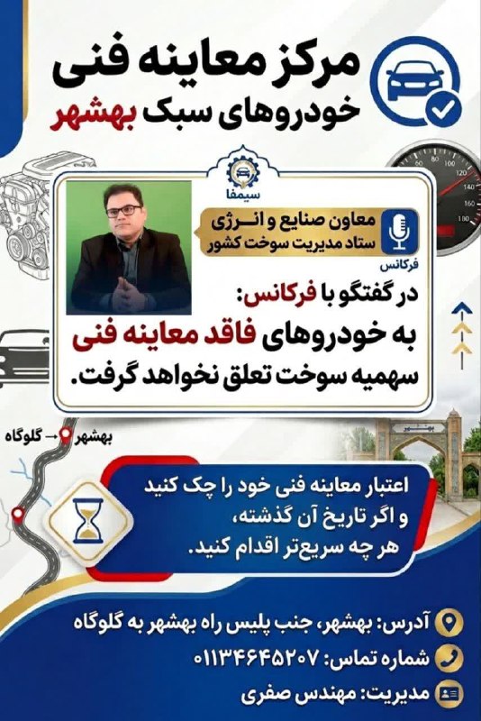 کانال آسیابسر: ❌️هشدار فوری: به خودرو های فاقد معاینه فنی سهمیه سوخت تعلق نخواهد گرفت .❌️اعتبار معاینه فنی خود را چک کنید و اگر تاریخ ا