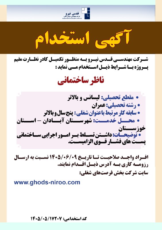 قدس نیرو نیوز: آگهي استخدام 🔹 شركت مهندسي قدس نيرو بمنظور تکمیل کادر نظارت کارگاه آبادان، در معاونت پست های انتقال نیرو و دیسپاچینگ است
