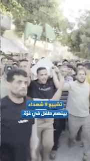 הפרידות העצובות נמשכות.. הלוויתם של גופות ילד ומספר מנהיגים וקציני משטרה פלסטינית לאחר שעלו להפצצת הכיבוש ב…