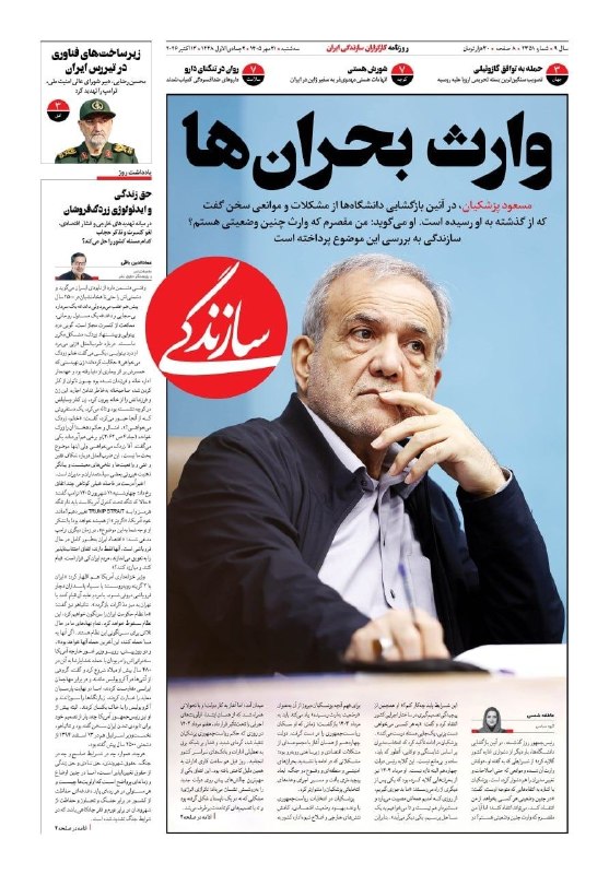 اخبار رسمی شبکه خبر: وارث بحران‌ها🔹مسعود پزشکیان، در آئین بازگشایی دانشگاه‌ها از مشکلات و موانعی سخن گفت که از گذشته به او رسیده است. او می‌گ