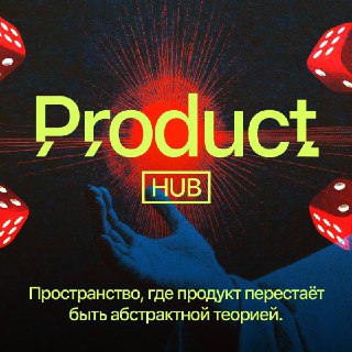 Product HUB — пространство для тех, кто делает продукты в iGaming не первый год.Здесь делятся тем, что важно на практике:⏺ как работать с retention, когда привычные подходы перестают давать результат⏺ почему без сегментации аналитика превращается в самообм